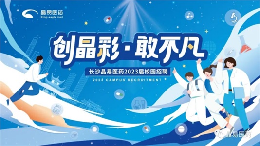 創(chuàng)晶彩，敢不凡！晶易醫(yī)藥2023屆鷹才校招首場宣講會圓滿落幕